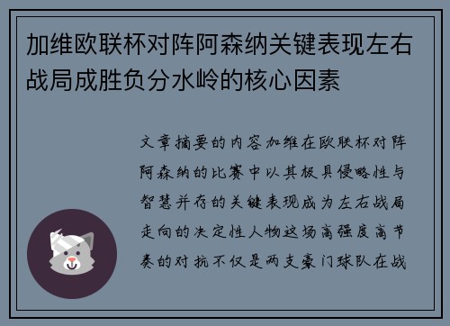 加维欧联杯对阵阿森纳关键表现左右战局成胜负分水岭的核心因素 加维欧联杯对阵阿森纳关键表现左右战局成胜负分水岭的核心因素