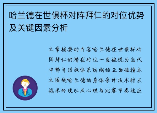 哈兰德在世俱杯对阵拜仁的对位优势及关键因素分析 哈兰德在世俱杯对阵拜仁的对位优势及关键因素分析