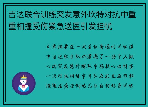 吉达联合训练突发意外坎特对抗中重重相撞受伤紧急送医引发担忧 吉达联合训练突发意外坎特对抗中重重相撞受伤紧急送医引发担忧
