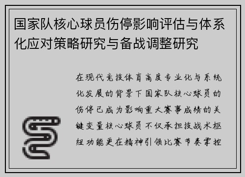 国家队核心球员伤停影响评估与体系化应对策略研究与备战调整研究 国家队核心球员伤停影响评估与体系化应对策略研究与备战调整研究