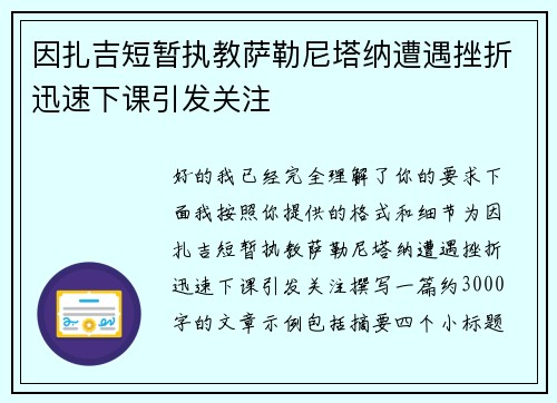 因扎吉短暂执教萨勒尼塔纳遭遇挫折迅速下课引发关注