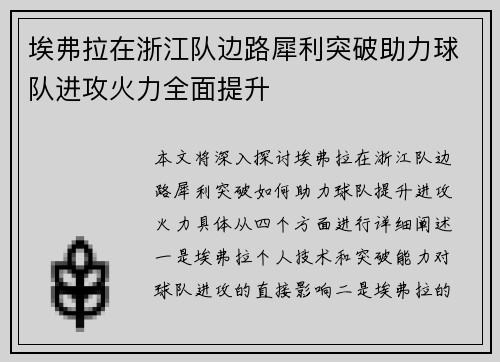 埃弗拉在浙江队边路犀利突破助力球队进攻火力全面提升
