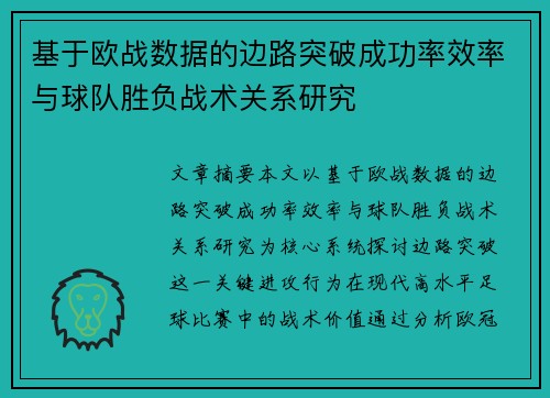 基于欧战数据的边路突破成功率效率与球队胜负战术关系研究