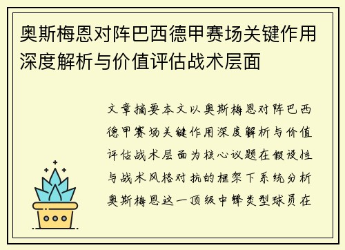 奥斯梅恩对阵巴西德甲赛场关键作用深度解析与价值评估战术层面 奥斯梅恩对阵巴西德甲赛场关键作用深度解析与价值评估战术层面