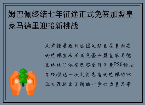 姆巴佩终结七年征途正式免签加盟皇家马德里迎接新挑战
