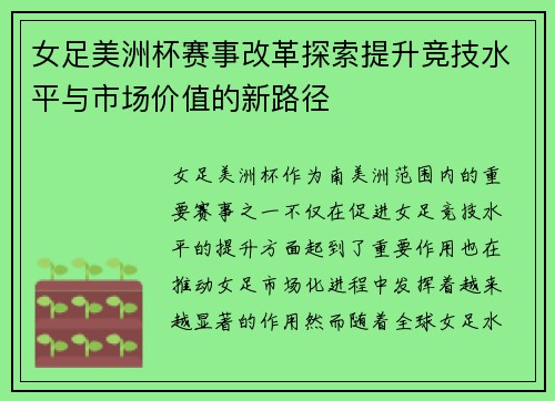 女足美洲杯赛事改革探索提升竞技水平与市场价值的新路径 女足美洲杯赛事改革探索提升竞技水平与市场价值的新路径