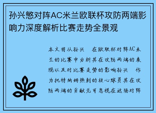 孙兴慜对阵AC米兰欧联杯攻防两端影响力深度解析比赛走势全景观 孙兴慜对阵AC米兰欧联杯攻防两端影响力深度解析比赛走势全景观