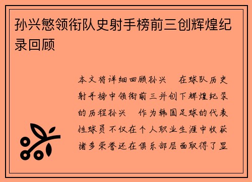 孙兴慜领衔队史射手榜前三创辉煌纪录回顾