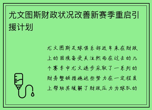 尤文图斯财政状况改善新赛季重启引援计划