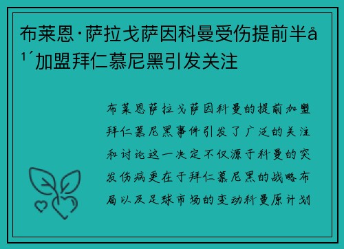 布莱恩·萨拉戈萨因科曼受伤提前半年加盟拜仁慕尼黑引发关注