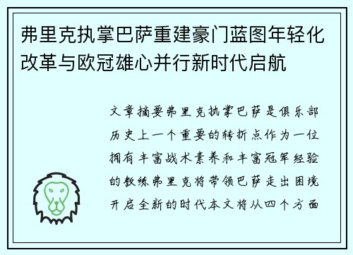 弗里克执掌巴萨重建豪门蓝图年轻化改革与欧冠雄心并行新时代启航 弗里克执掌巴萨重建豪门蓝图年轻化改革与欧冠雄心并行新时代启航