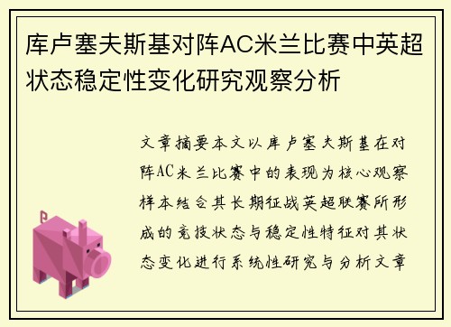 库卢塞夫斯基对阵AC米兰比赛中英超状态稳定性变化研究观察分析 库卢塞夫斯基对阵AC米兰比赛中英超状态稳定性变化研究观察分析