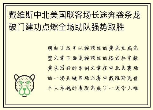 戴维斯中北美国联客场长途奔袭条龙破门建功点燃全场助队强势取胜 戴维斯中北美国联客场长途奔袭条龙破门建功点燃全场助队强势取胜