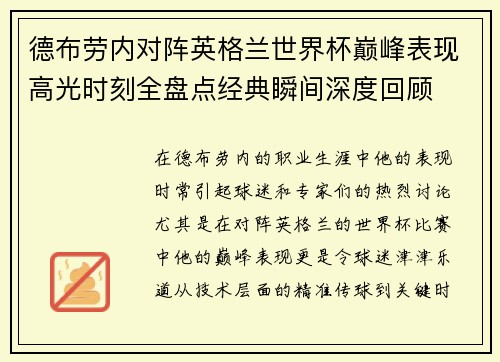 德布劳内对阵英格兰世界杯巅峰表现高光时刻全盘点经典瞬间深度回顾 德布劳内对阵英格兰世界杯巅峰表现高光时刻全盘点经典瞬间深度回顾