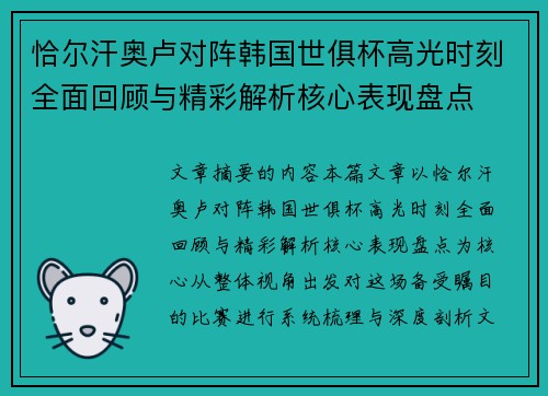 恰尔汗奥卢对阵韩国世俱杯高光时刻全面回顾与精彩解析核心表现盘点