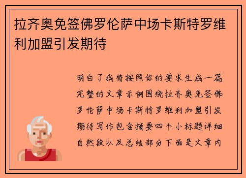 拉齐奥免签佛罗伦萨中场卡斯特罗维利加盟引发期待
