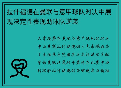 拉什福德在曼联与意甲球队对决中展现决定性表现助球队逆袭