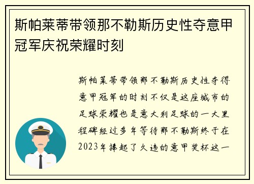 斯帕莱蒂带领那不勒斯历史性夺意甲冠军庆祝荣耀时刻