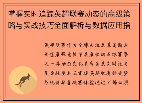 掌握实时追踪英超联赛动态的高级策略与实战技巧全面解析与数据应用指南 掌握实时追踪英超联赛动态的高级策略与实战技巧全面解析与数据应用指南