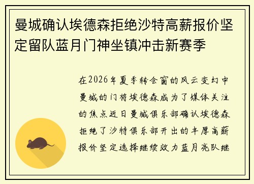 曼城确认埃德森拒绝沙特高薪报价坚定留队蓝月门神坐镇冲击新赛季 曼城确认埃德森拒绝沙特高薪报价坚定留队蓝月门神坐镇冲击新赛季