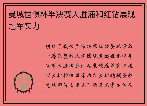 曼城世俱杯半决赛大胜浦和红钻展现冠军实力 曼城世俱杯半决赛大胜浦和红钻展现冠军实力