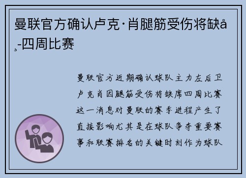 曼联官方确认卢克·肖腿筋受伤将缺席四周比赛
