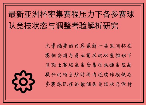 最新亚洲杯密集赛程压力下各参赛球队竞技状态与调整考验解析研究 最新亚洲杯密集赛程压力下各参赛球队竞技状态与调整考验解析研究