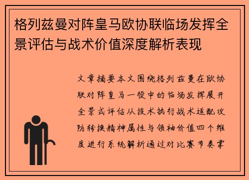 格列兹曼对阵皇马欧协联临场发挥全景评估与战术价值深度解析表现 格列兹曼对阵皇马欧协联临场发挥全景评估与战术价值深度解析表现