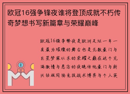 欧冠16强争锋夜谁将登顶成就不朽传奇梦想书写新篇章与荣耀巅峰