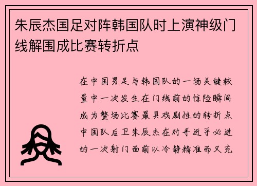 朱辰杰国足对阵韩国队时上演神级门线解围成比赛转折点