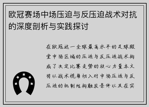 欧冠赛场中场压迫与反压迫战术对抗的深度剖析与实践探讨