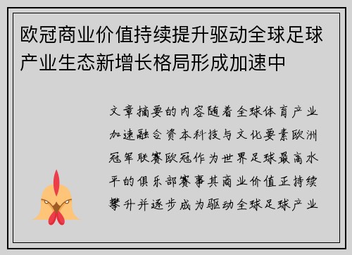 欧冠商业价值持续提升驱动全球足球产业生态新增长格局形成加速中