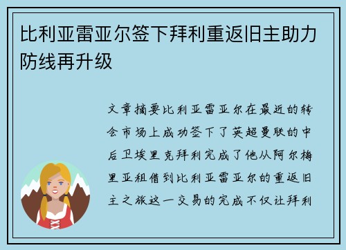 比利亚雷亚尔签下拜利重返旧主助力防线再升级 比利亚雷亚尔签下拜利重返旧主助力防线再升级