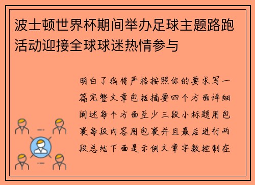 波士顿世界杯期间举办足球主题路跑活动迎接全球球迷热情参与 波士顿世界杯期间举办足球主题路跑活动迎接全球球迷热情参与