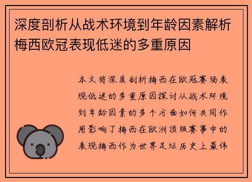 深度剖析从战术环境到年龄因素解析梅西欧冠表现低迷的多重原因 深度剖析从战术环境到年龄因素解析梅西欧冠表现低迷的多重原因