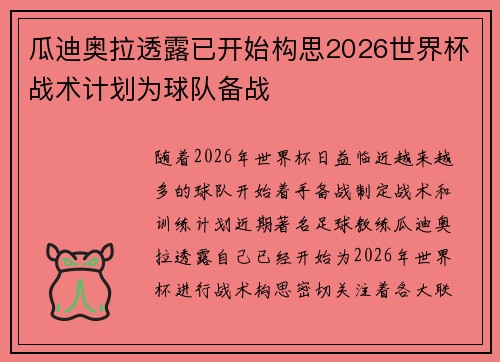 瓜迪奥拉透露已开始构思2026世界杯战术计划为球队备战 瓜迪奥拉透露已开始构思2026世界杯战术计划为球队备战