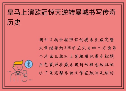 皇马上演欧冠惊天逆转曼城书写传奇历史