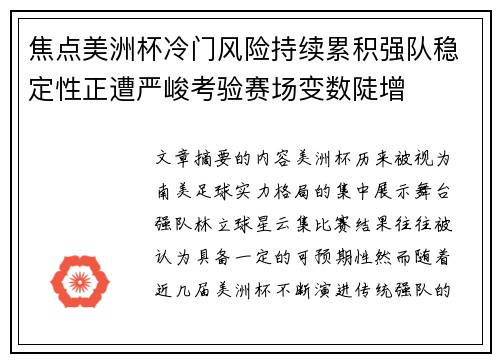 焦点美洲杯冷门风险持续累积强队稳定性正遭严峻考验赛场变数陡增