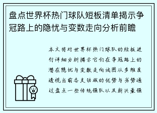 盘点世界杯热门球队短板清单揭示争冠路上的隐忧与变数走向分析前瞻 盘点世界杯热门球队短板清单揭示争冠路上的隐忧与变数走向分析前瞻