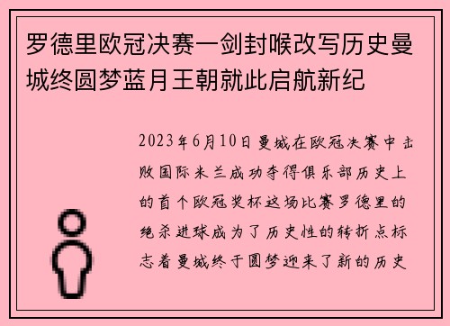 罗德里欧冠决赛一剑封喉改写历史曼城终圆梦蓝月王朝就此启航新纪