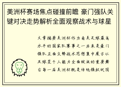 美洲杯赛场焦点碰撞前瞻 豪门强队关键对决走势解析全面观察战术与球星表现 美洲杯赛场焦点碰撞前瞻 豪门强队关键对决走势解析全面观察战术与球星表现