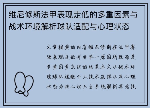 维尼修斯法甲表现走低的多重因素与战术环境解析球队适配与心理状态 维尼修斯法甲表现走低的多重因素与战术环境解析球队适配与心理状态