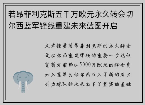 若昂菲利克斯五千万欧元永久转会切尔西蓝军锋线重建未来蓝图开启 若昂菲利克斯五千万欧元永久转会切尔西蓝军锋线重建未来蓝图开启
