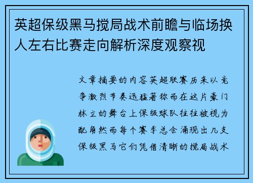 英超保级黑马搅局战术前瞻与临场换人左右比赛走向解析深度观察视 英超保级黑马搅局战术前瞻与临场换人左右比赛走向解析深度观察视