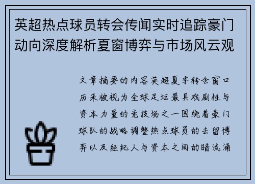 英超热点球员转会传闻实时追踪豪门动向深度解析夏窗博弈与市场风云观察 英超热点球员转会传闻实时追踪豪门动向深度解析夏窗博弈与市场风云观察