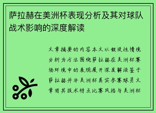 萨拉赫在美洲杯表现分析及其对球队战术影响的深度解读