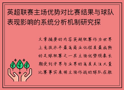 英超联赛主场优势对比赛结果与球队表现影响的系统分析机制研究探
