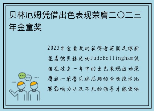 贝林厄姆凭借出色表现荣膺二〇二三年金童奖