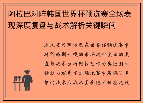 阿拉巴对阵韩国世界杯预选赛全场表现深度复盘与战术解析关键瞬间 阿拉巴对阵韩国世界杯预选赛全场表现深度复盘与战术解析关键瞬间