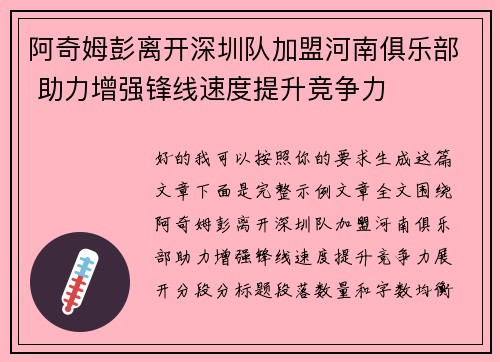 阿奇姆彭离开深圳队加盟河南俱乐部 助力增强锋线速度提升竞争力 阿奇姆彭离开深圳队加盟河南俱乐部 助力增强锋线速度提升竞争力